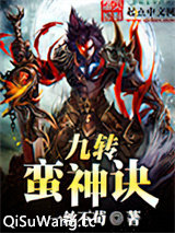 九转蛮神诀图片