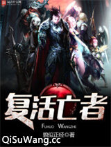 复活亡者图片