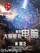 我的大脑里有电脑图片