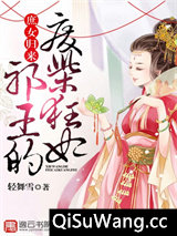 庶女归来：邪王的废柴狂妃图片