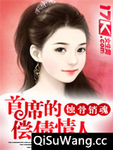 首席的专属宠妻图片