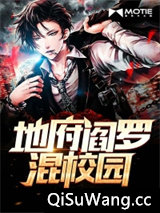 地府阎罗混校园图片