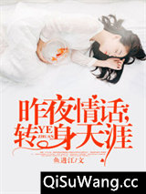 昨夜情话，转身天涯图片