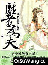 胜者为夫图片