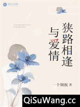 与爱情狭路相逢图片