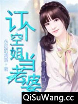 《订个空姐当老婆》全本TXT下载-作者：永远的凋落