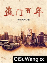 盗门百年图片