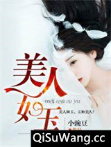 美人如玉图片