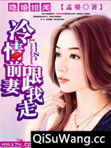隐婚绯闻：冷情前妻跟我走图片