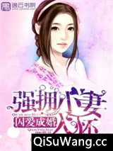 囚爱成婚：强拥小妻入怀图片
