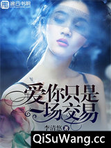 爱你只是一场交易图片