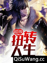 超级扭转人生图片