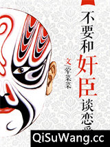 不要和奸臣谈恋爱图片
