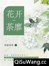 花开荼靡图片
