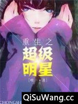 重生之超级明星图片
