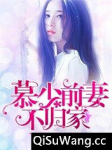 慕少前妻不归家图片