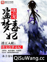 诱王入帐：嗜宠盗梦毒妃图片