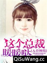 入骨缠绵：这个总裁暖暖哒图片