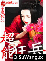 超能狂兵图片
