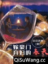 二嫁豪门：弃妇的春天图片