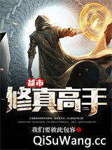 都市修真高手图片