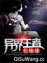 《异界王者在地球》全本TXT下载-作者：六月天狼