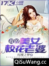 我的美女校花老婆图片