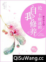 《论一个财迷的自我修养》全本TXT下载-作者：蹿升华上
