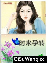 时来孕转图片
