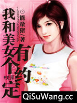我和美女有个约定图片