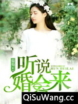 听说婚会来图片