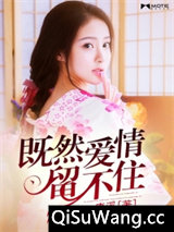 既然爱情留不住图片