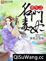 重生之名门毒妃图片
