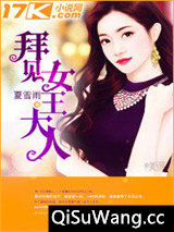 拜见女王大人图片