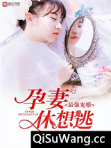 最强宠婚，孕妻休想逃图片