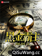 黑金霸主图片
