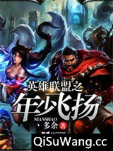 英雄联盟之年少飞扬图片
