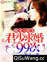 爆宠小萌妻：君少求婚99次图片