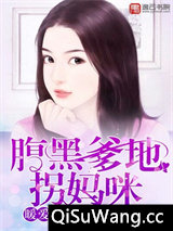 暖爱成婚：腹黑爹地拐妈咪图片