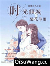 时光倾城之梨花带雨图片