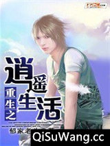 重生之逍遥生活图片