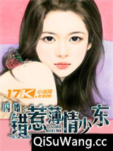 闪婚：错惹薄情少东图片