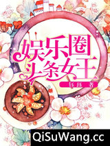 娱乐圈头条女王图片