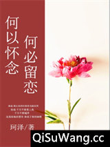 何以怀念，何必留恋图片