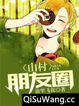 山村朋友圈图片