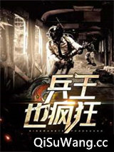 兵王也疯狂图片
