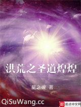 洪荒之圣道煌煌图片