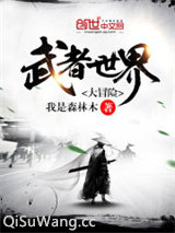 《武者世界大冒险》全本TXT下载-作者：我是森林木