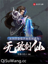 从剑宗杂役开始签到成为无敌剑仙图片
