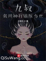 九叔：我用神打镇压当世图片